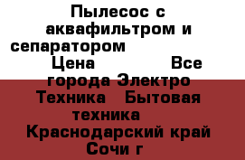 Пылесос с аквафильтром и сепаратором Krausen Zip Luxe › Цена ­ 40 500 - Все города Электро-Техника » Бытовая техника   . Краснодарский край,Сочи г.